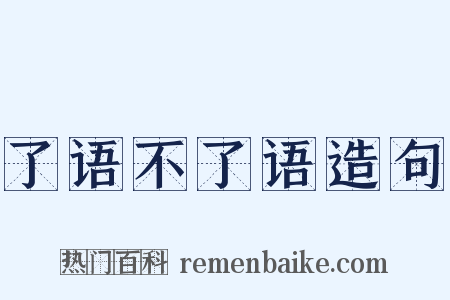 了语不了语造句是什么意思的图片